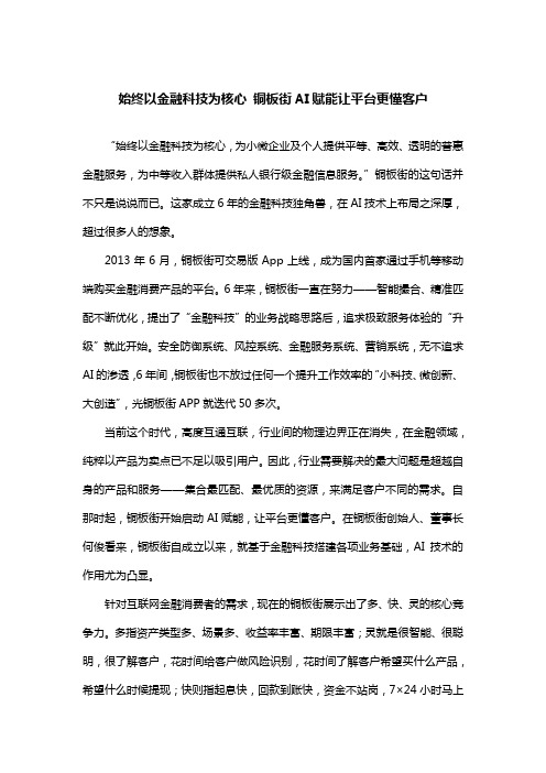 始终以金融科技为核心 铜板街AI赋能让平台更懂客户