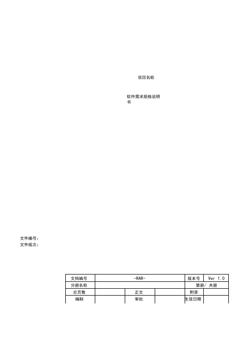 (完整版)软件需求文档说明_标准版