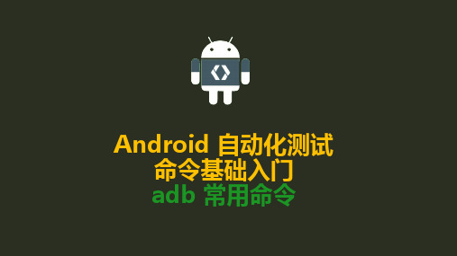 Android 自动化测试命令基础入门1- adb常用命令