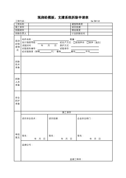 现浇砼模板、支撑系统拆除申请表