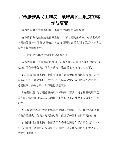 古希腊雅典民主制度回顾雅典民主制度的运作与演变