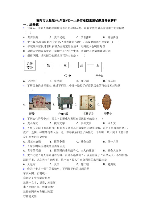 襄阳市人教版(七年级)初一上册历史期末测试题及答案解析