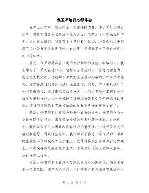 保卫师培训心得体会