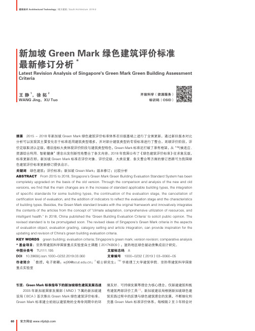 新加坡Green Mark绿色建筑评价标准最新修订分析