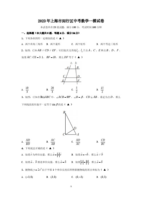 上海市闵行区2023届九年级初三数学一模试卷+答案