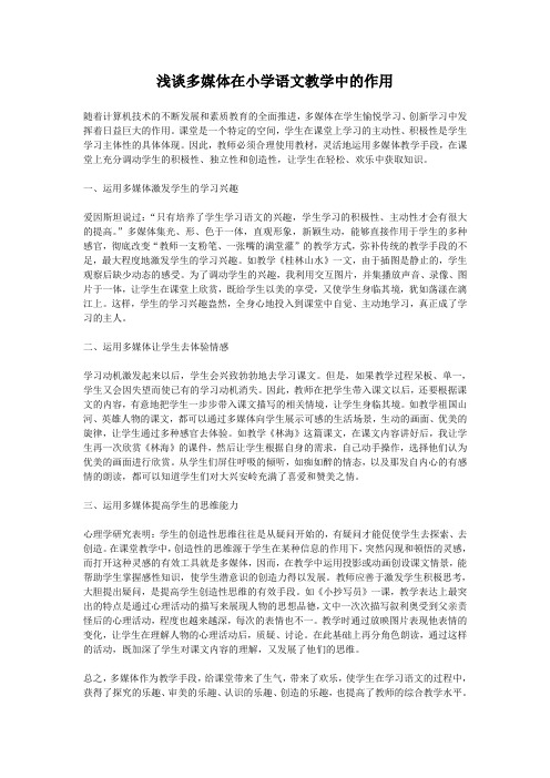 浅谈多媒体在小学语文教学中的作用