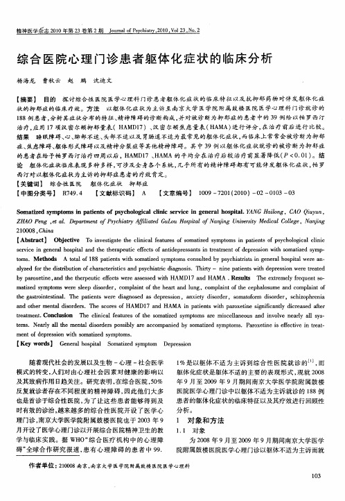 综合医院心理门诊患者躯体化症状的临床分析