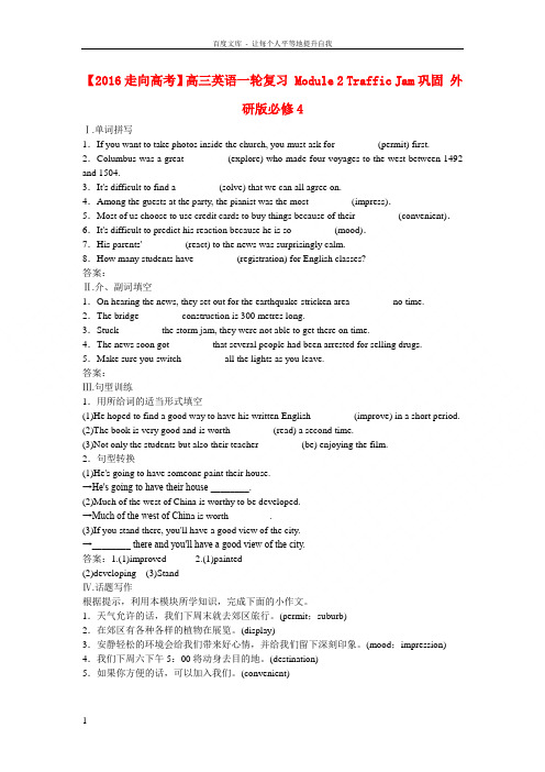 【2016走向高考】高考英语一轮复习 Module 2 Traffic Jam巩固 外研版必修4