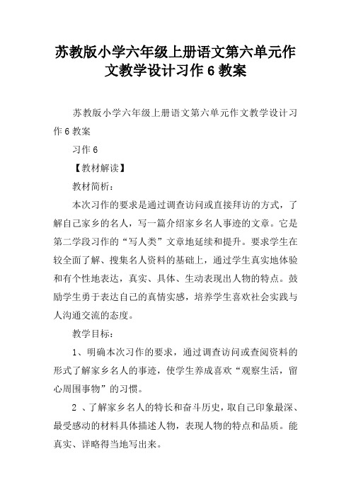 苏教版小学六年级上册语文第六单元作文教学设计习作6教案