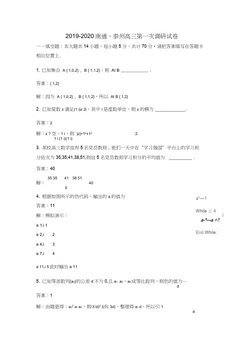 江苏省南通市、泰州市2019-2020学年高三上学期第一次调研考试数学试题Word版含解析