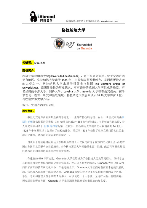 阿博留学全面解读格拉纳达大学