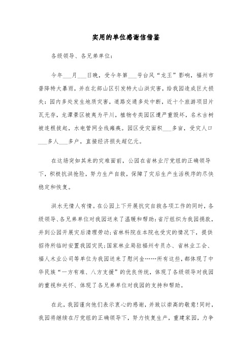 实用的单位感谢信借鉴（六篇）