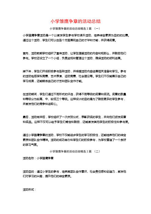 小学雏鹰争章的活动总结2篇