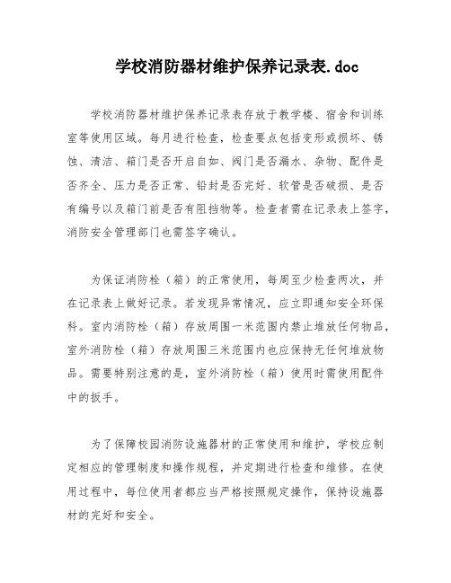 学校消防器材维护保养记录表