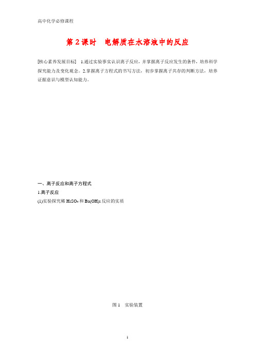 高中化学必修1:2.2.2 电解质在水溶液中的反应