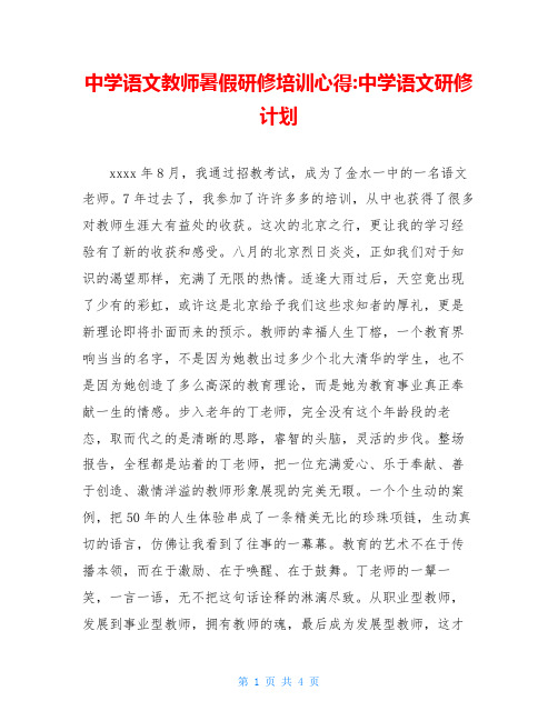 中学语文教师暑假研修培训心得-中学语文研修计划