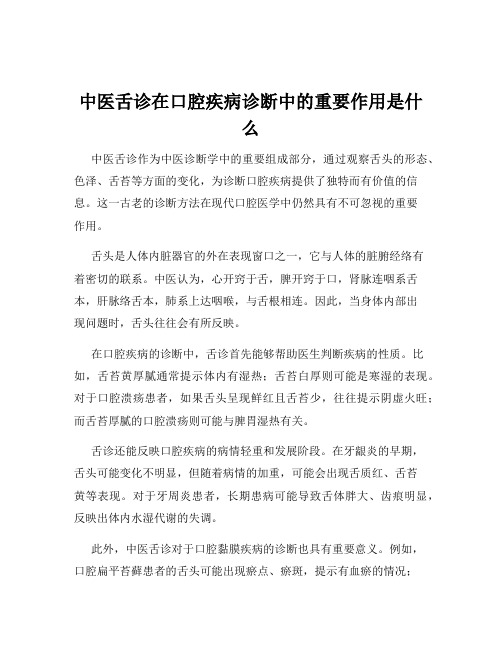 中医舌诊在口腔疾病诊断中的重要作用是什么