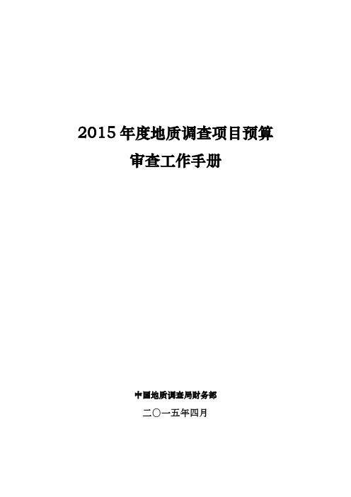 2015年度地质调查项目预算