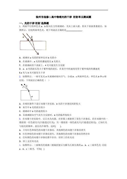 徐州市选修1高中物理光的干涉 衍射单元测试题