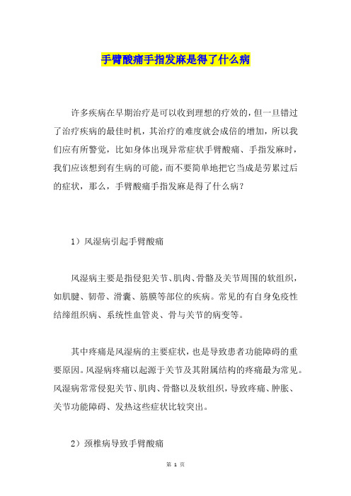 手臂酸痛手指发麻是得了什么病