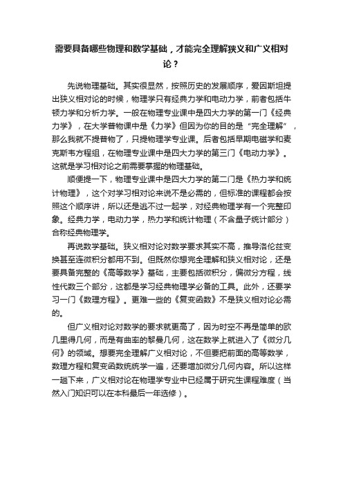 需要具备哪些物理和数学基础，才能完全理解狭义和广义相对论？