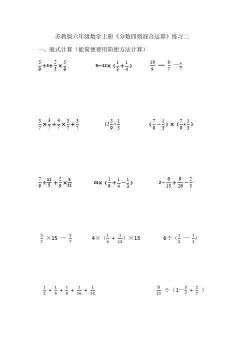 苏教版六年级分数四则混合运算练习