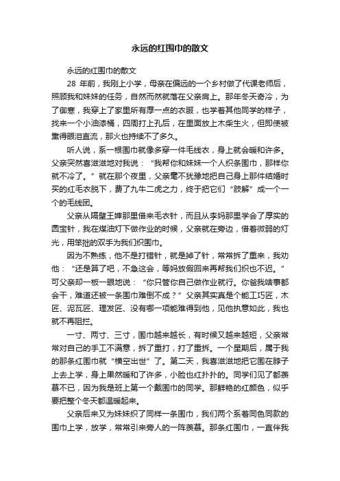 永远的红围巾的散文