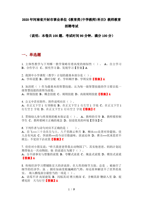 2020年河南省开封市事业单位《教育类(中学教师)科目》教师教育招聘考试