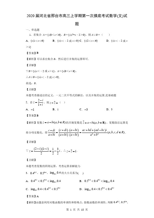 2020届河北省邢台市高三上学期第一次摸底考试数学(文)试题(解析版)