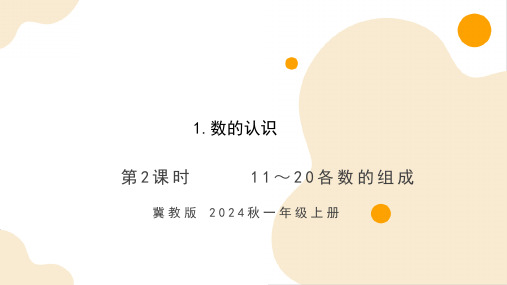 3.1.2 11～20各数的组成(课件)-一年级数学上册(冀教版2024秋)