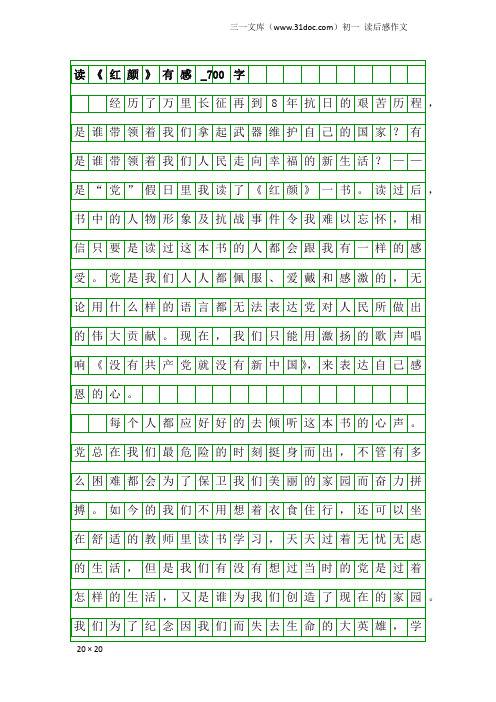 初一读后感作文：读《红颜》有感_700字