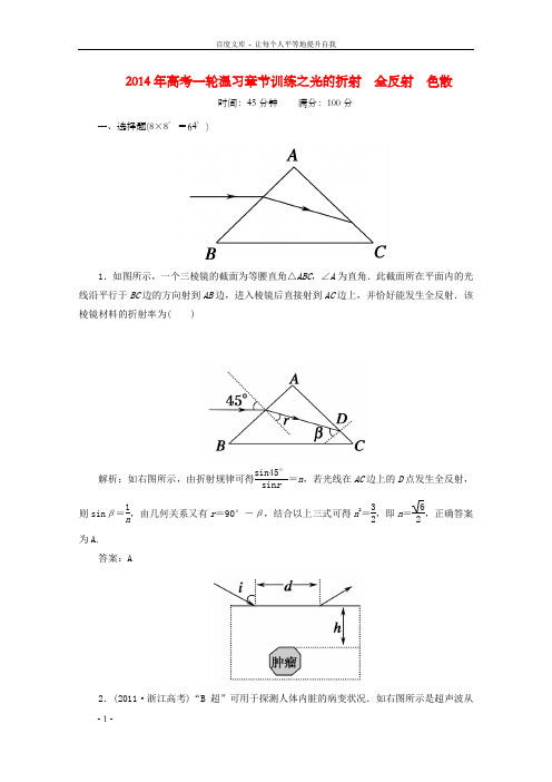 高考物理一轮温习章节训练光的折射全反射色散