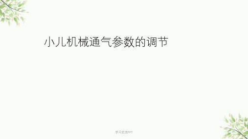 小儿呼吸机参数设定ppt课件