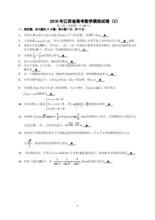 2018年江苏省高考数学模拟试卷(2)(含详细答案)