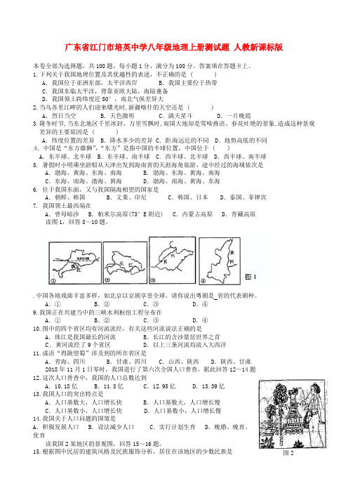 最新-广东省江门市培英中学八年级地理上册测试题 人教