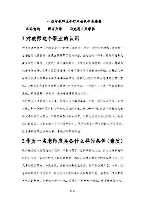 一些对教师这个行业的认识或感想