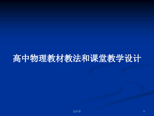 高中物理教材教法和课堂教学设计PPT学习教案