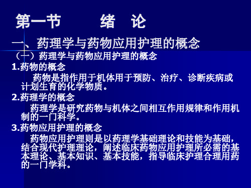 总论药物应用护理精品PPT课件