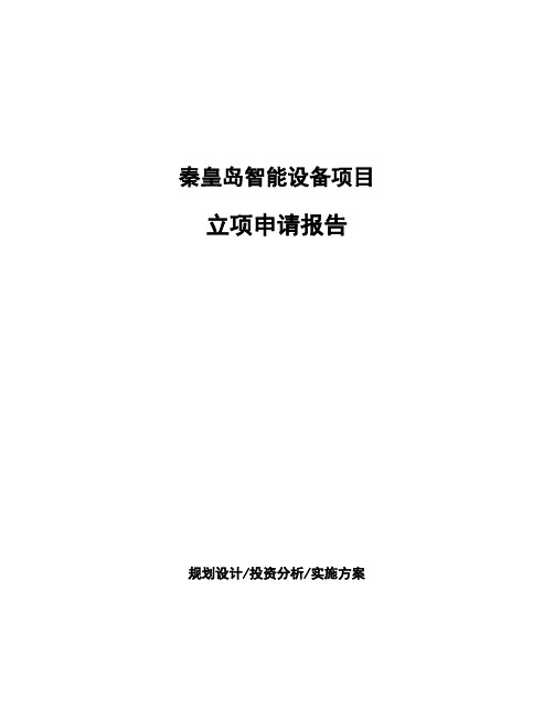 秦皇岛智能设备项目立项申请报告(申报材料)