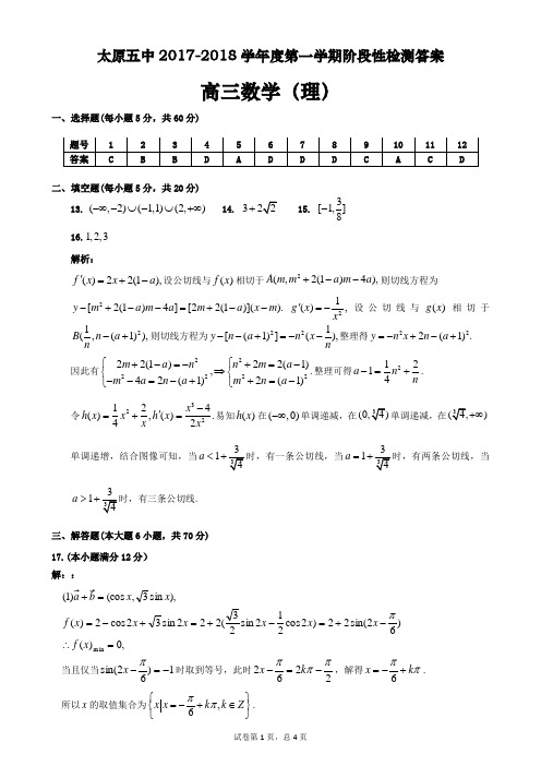 太原五中2017-2018学年度第一学期阶段性检测答案高三数学理答案