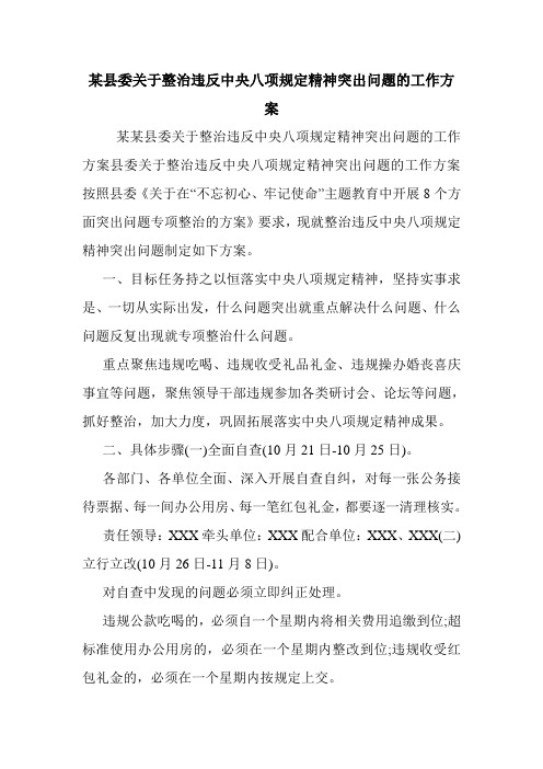 某县委关于整治违反中央八项规定精神突出问题的工作方案.doc