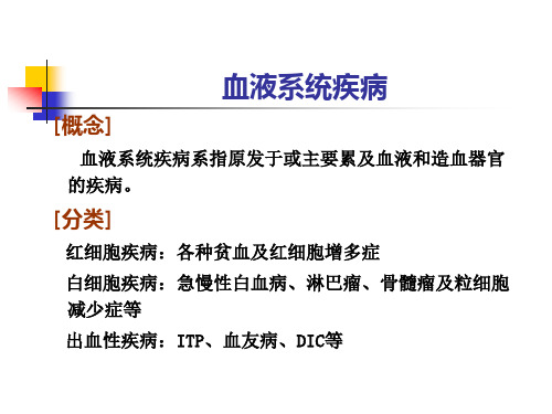 第六章血液系统疾病病人的护理1_内科护理学