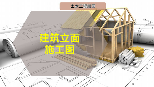 建筑立面施工图