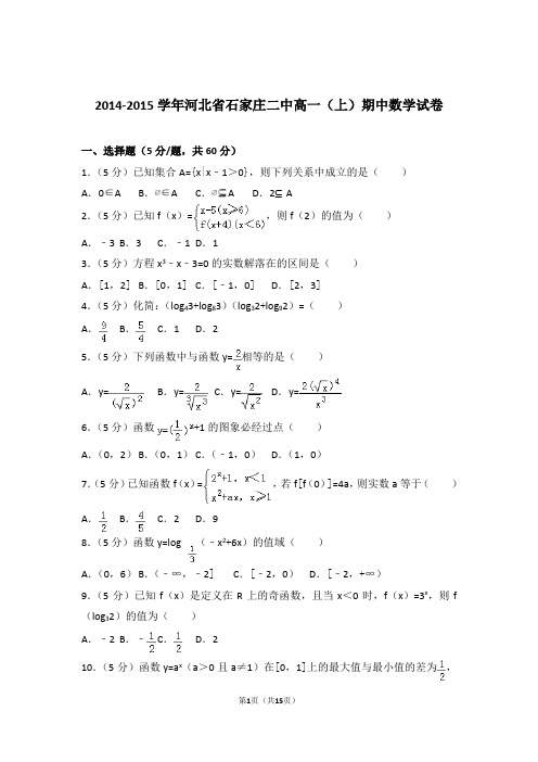 【精品】2015年河北省石家庄二中高一上学期期中数学试卷