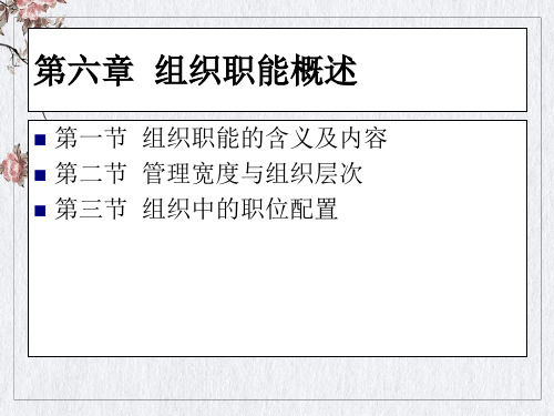 某公司组织职能概述(PPT44页)