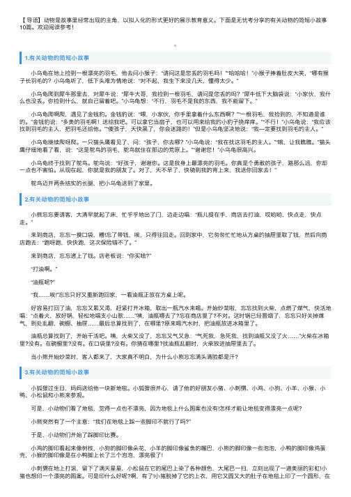 有关动物的简短小故事10篇