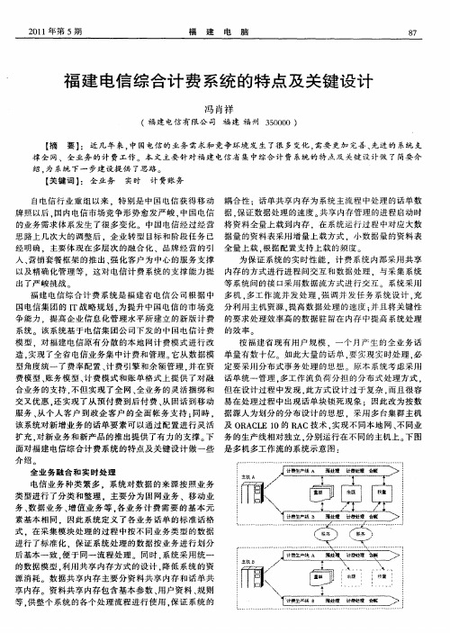 福建电信综合计费系统的特点及关键设计