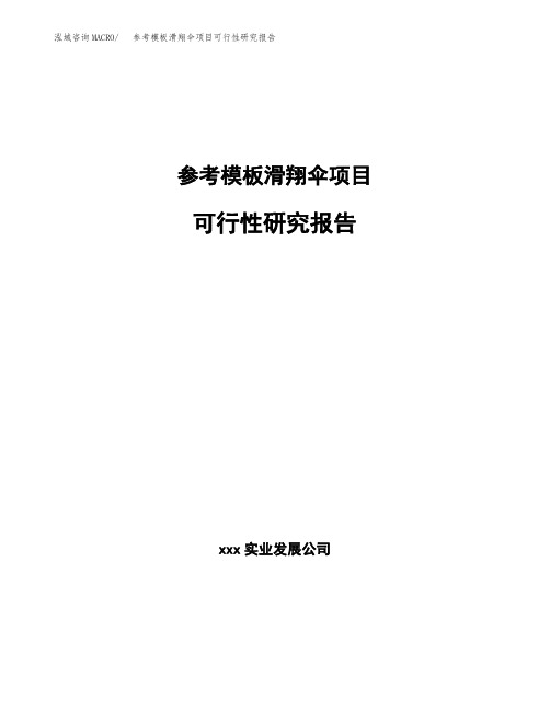 参考模板滑翔伞项目可行性研究报告