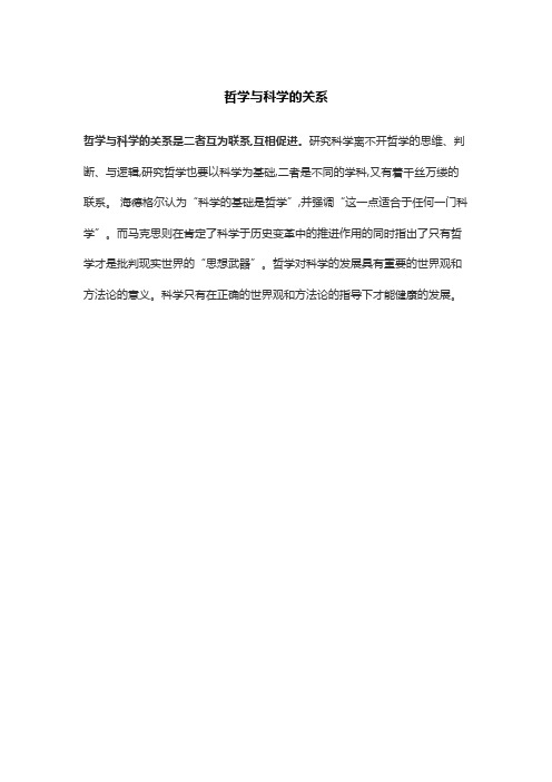 哲学与科学的关系