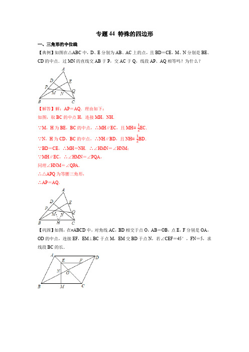 专题44 特殊的四边形 初中数学学科素养能力培优竞赛试题精选专练含解析卷